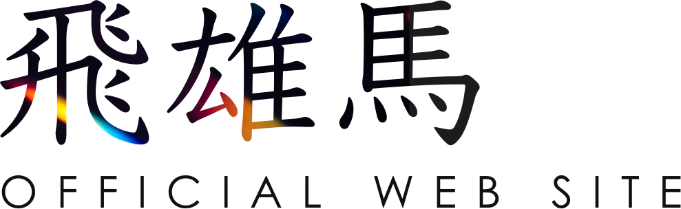飛雄馬OFFICIAL WEB SITE